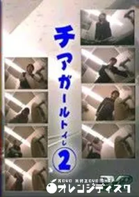 【チアガールトイレ 2】の一覧画像