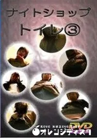 【ナイトショップトイレ 3】の一覧画像