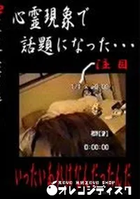 【心霊現象で話題になった あれはいったいなんだったんだ　】の一覧画像