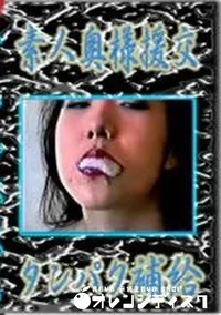 【素人奥様援交 タンパク補給】の一覧画像