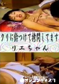 【クリに鈴つけて拷問してます リエちゃん】の一覧画像