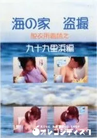 【海の家盗撮脱衣所着替え 九十九里浜編】の一覧画像
