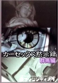 【カーセックス黙示録 群馬編】の一覧画像