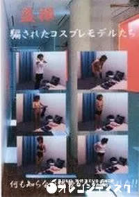 【盗撮 騙されたコスプレモデルたち】の一覧画像