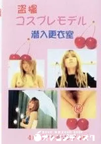 【盗撮 コスプレモデル　潜入更衣室】の一覧画像