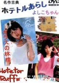 【ホテトルあらし よしこちゃん】の一覧画像