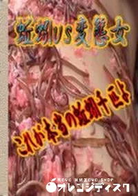 【みみずvs変態女 これが本当のみみず千匹よ】の一覧画像