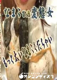 【なまこ　vs　変態女】の一覧画像