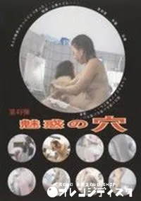 【魅惑の穴 49】の一覧画像