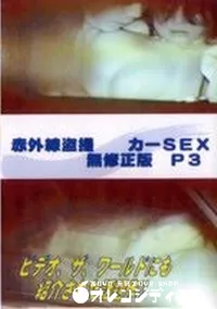 【赤外線盗撮 カーSEX 無修正版 P3】の一覧画像