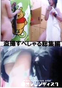 【盗撮すぺしゃる総集編】の一覧画像