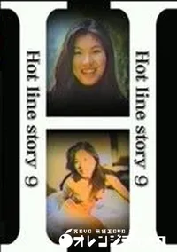 【ホットラインストーリー 9 みなこ絶対外だして!】の一覧画像