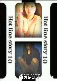 【ホットラインストーリー 10 ミホ23才検尿はお口で】の一覧画像