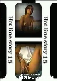 【ホットラインストーリー 15 ミキ1*才私もノリノリ!】の一覧画像