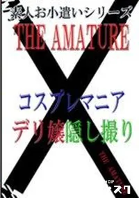 【素人お小遣いシリーズ 13 コスプレマニア デリ嬢隠し撮り】の一覧画像