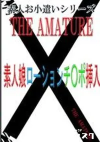 【素人お小遣いシリーズ 35 素人娘ローションチ○ポ挿入】の一覧画像
