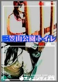 【三笠山公園トイレ】の一覧画像