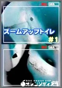 【ズームアップトイレ　#1】の一覧画像