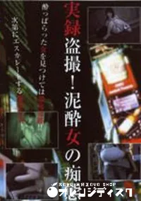 【実録盗撮! 泥酔女の痴態】の一覧画像