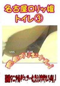 【名古屋ロリッ娘　トイレ3】の一覧画像