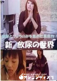 【新 放尿の世界】の一覧画像