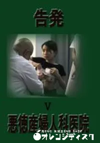 【告発 悪徳産婦人科医院 5】の一覧画像