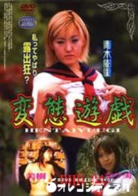 【変態遊戯 4】の一覧画像