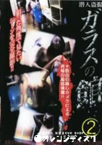 【潜入盗撮 ガラスの館2】の一覧画像