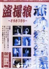 【盗撮狼 赤外線盗撮】の一覧画像