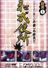 【和式便所 脱糞1】の一覧画像