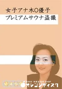 【女子アナ木O優子盗撮 鈴木紗O奈温泉盗撮(完全版)】の一覧画像