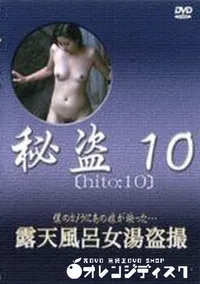 【秘盗10　露天風呂女湯盗撮】の一覧画像
