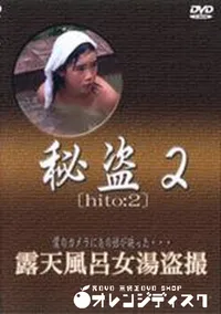 【秘盗2　露天風呂女湯盗撮】の一覧画像