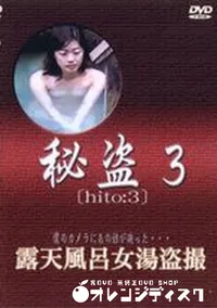 【秘盗3　露天風呂女湯盗撮】の一覧画像