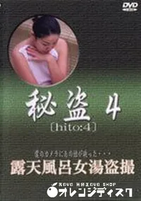 【秘盗4　露天風呂女湯盗撮】の一覧画像