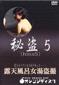 【秘盗5　露天風呂女湯盗撮】の一覧画像