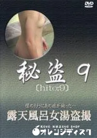 【秘盗9　露天風呂女湯盗撮】の一覧画像