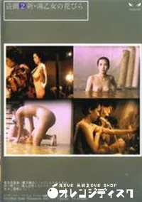 【盗撮2 新・湯乙女の花びら】の一覧画像