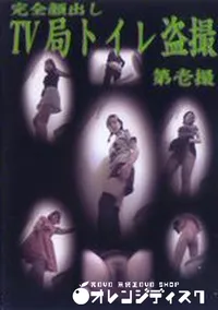 【完全顔出しTV局トイレ盗撮 第壱撮】の一覧画像