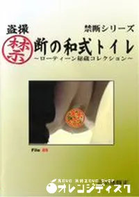 【盗撮禁断の和式トイレ ローティーン秘蔵コレクション File:89】の一覧画像