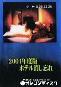 【2004年度版ホテル消し忘れ】の一覧画像