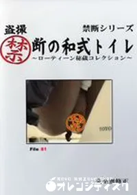 【盗撮禁断の和式トイレ ローティーン秘蔵コレクション File:81】の一覧画像
