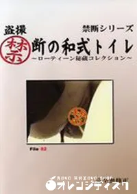 【盗撮禁断の和式トイレ ローティーン秘蔵コレクション File:82】の一覧画像