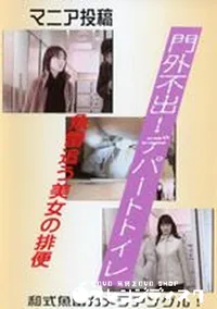 【門外不出!デパートトイレ 11】の一覧画像