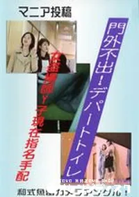 【門外不出!デパートトイレ 13】の一覧画像