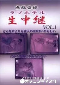 【無線盗撮ラブホテル生中継 Vol.1】の一覧画像