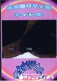 【名古屋ロリッ娘　トイレ1】の一覧画像