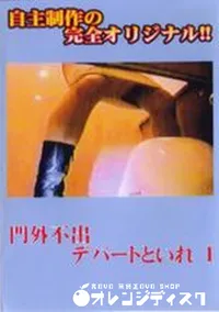【門外不出!デパートトイレ 1】の一覧画像