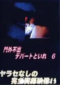 【門外不出!デパートトイレ 6】の一覧画像