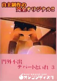 【門外不出!デパートトイレ 3】の一覧画像